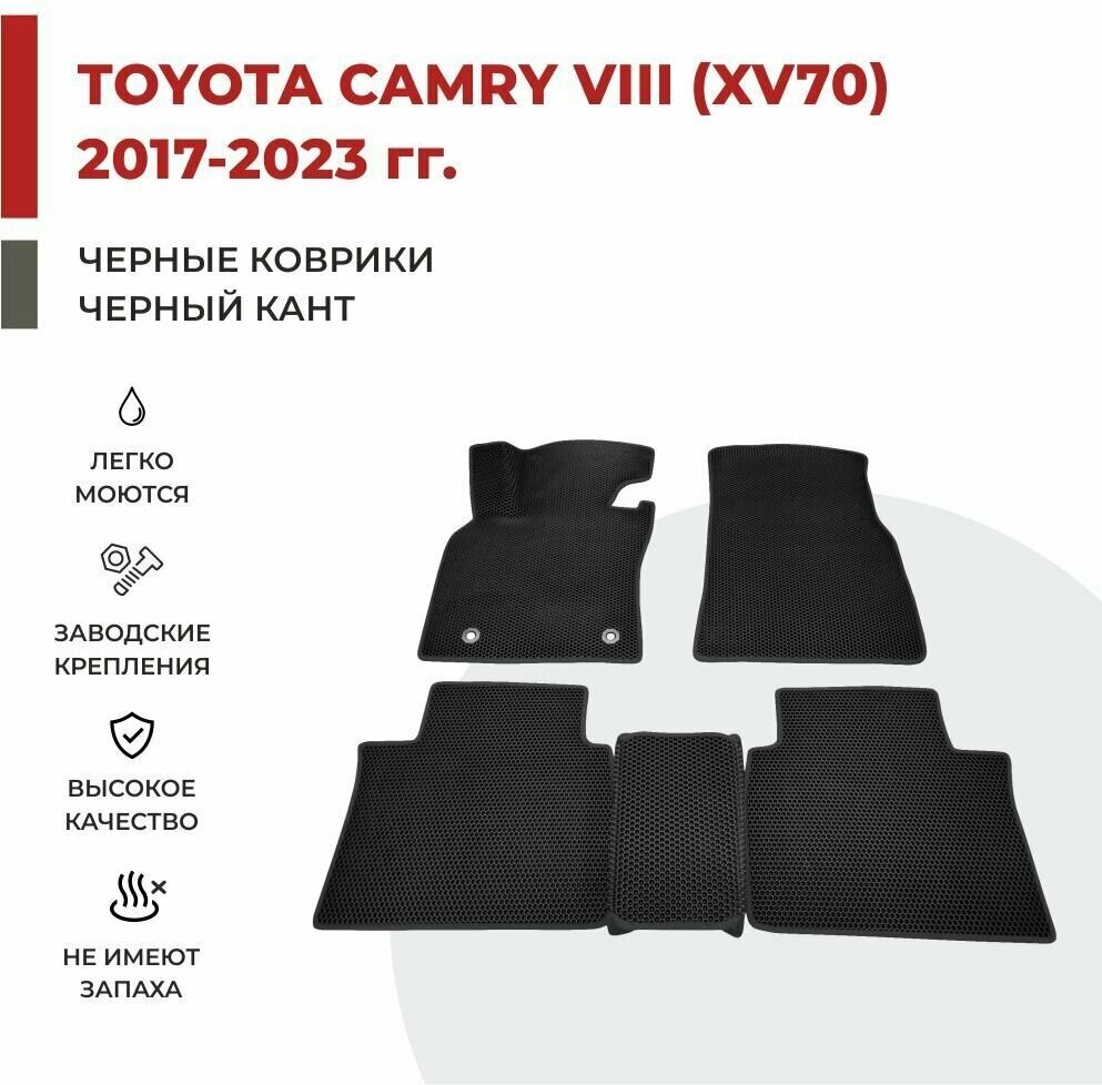 Автомобильные коврики EVA в салон Toyota Camry VIII XV-70 (2017-2023)