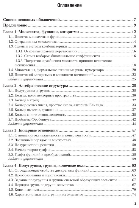 Криптографические методы защиты информации. В 2-х частях. Часть 1. Математические аспекты. Учебник для академического бакалавриата - фото №4