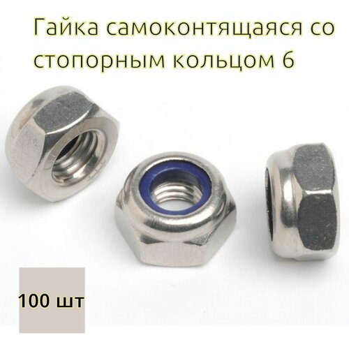 Гайка самоконтрящаяся со стопорным кольцом М6 цинк (DIN 985) - 100 шт