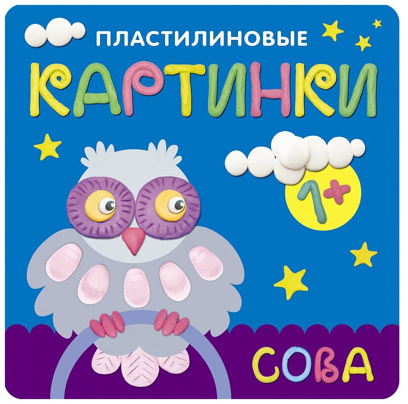 Бурмистрова Лариса Леонидовна. Пластилиновые картинки. Сова. Пластилиновые картинки