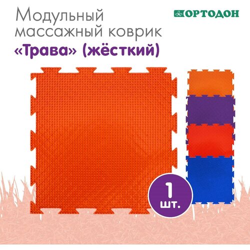 Модульный массажный коврик ортодон «Трава», жесткий, цвет микс