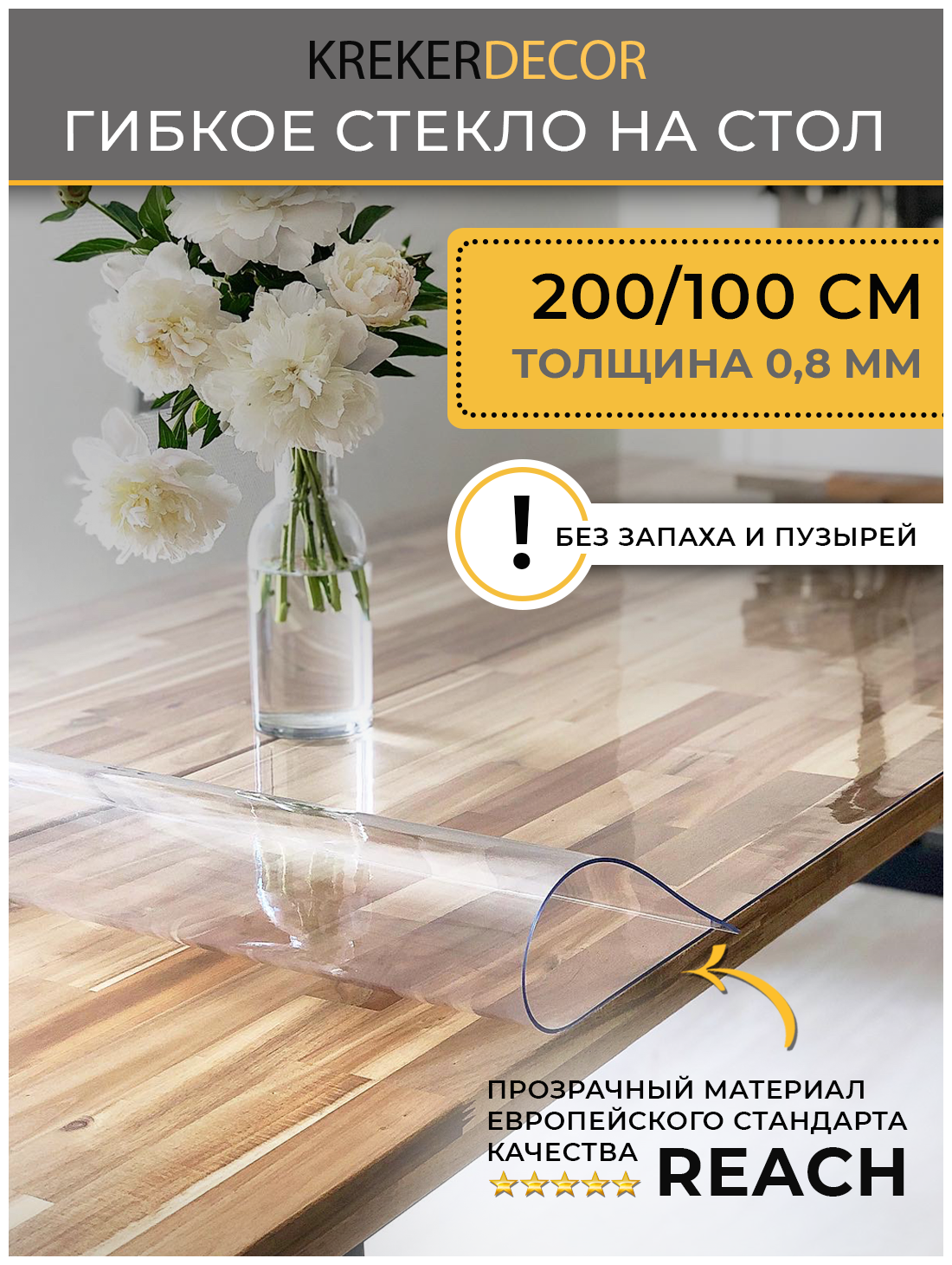Скатерть на стол гибкое стекло, 200х100 см, 0.8 мм, прозрачная