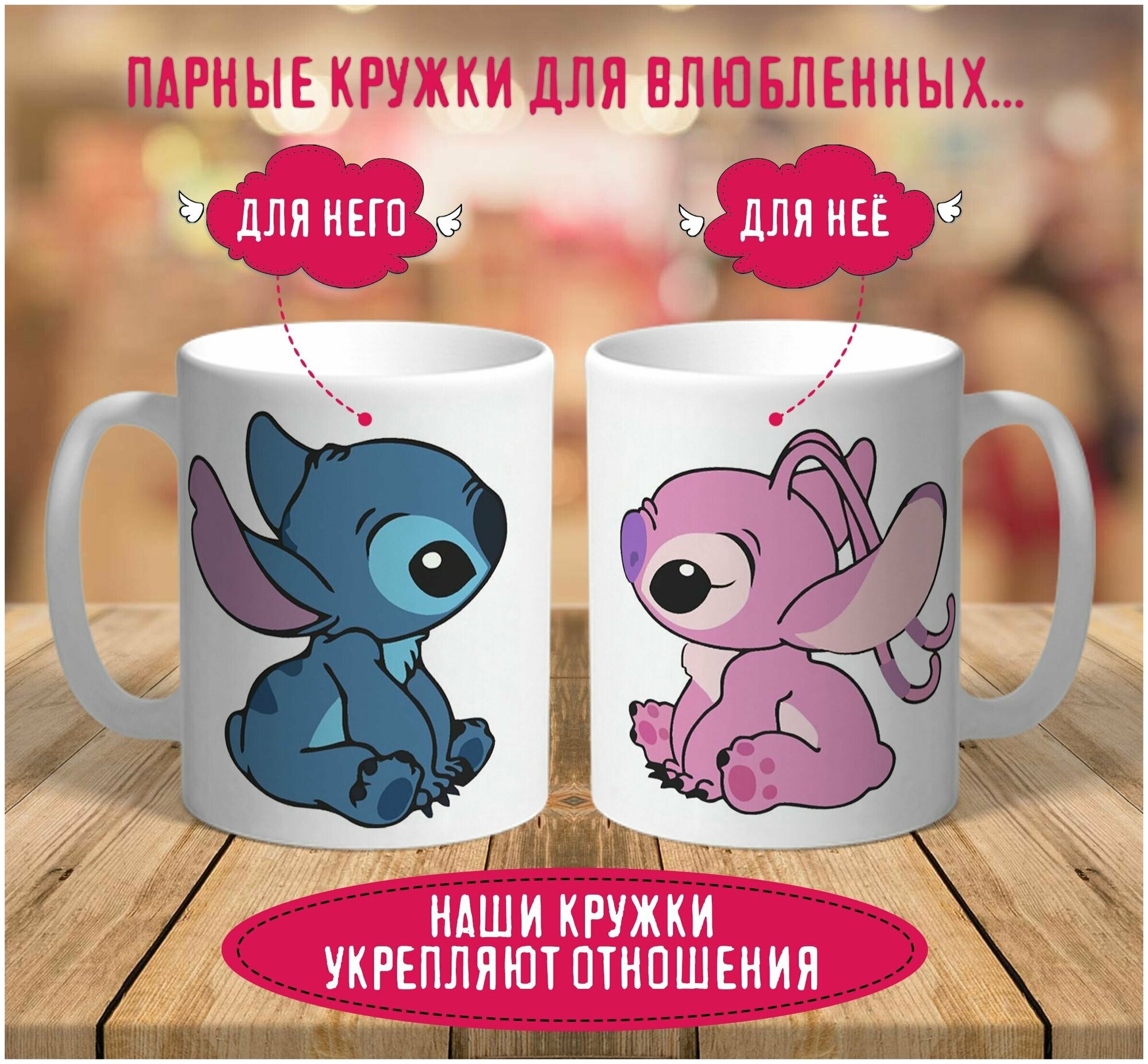 фото Парные кружки Стич и Энджел / Лило и Стич / подарок подруге другу / любимой любимому / с принтом 2 шт, 330 мл