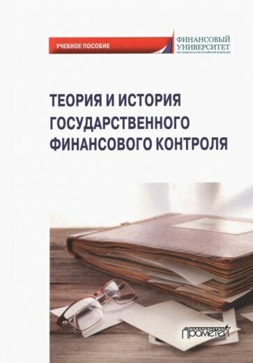 Теория и история государственного финансового контроля. Учебное пособие - фото №1