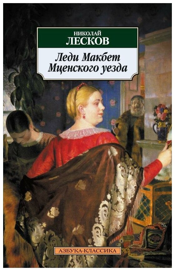 Леди Макбет Мценского уезда (Лесков Н.) - фото №1