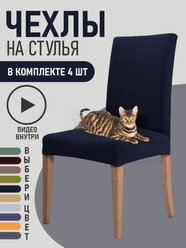 Чехлы на стулья для мебели GOOD HOME (Темно-синий, 4 шт)