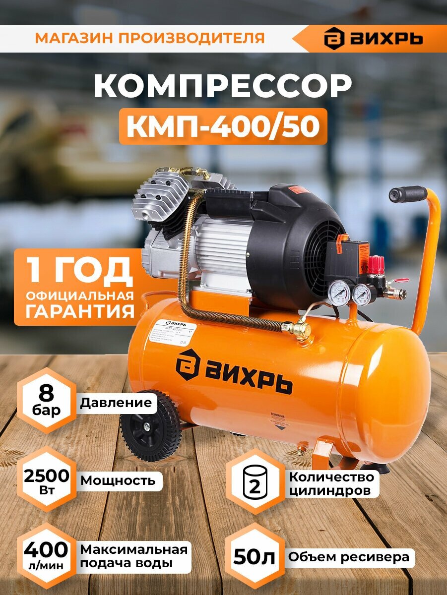 Компрессор Вихрь КМП-400/50, оранжевый