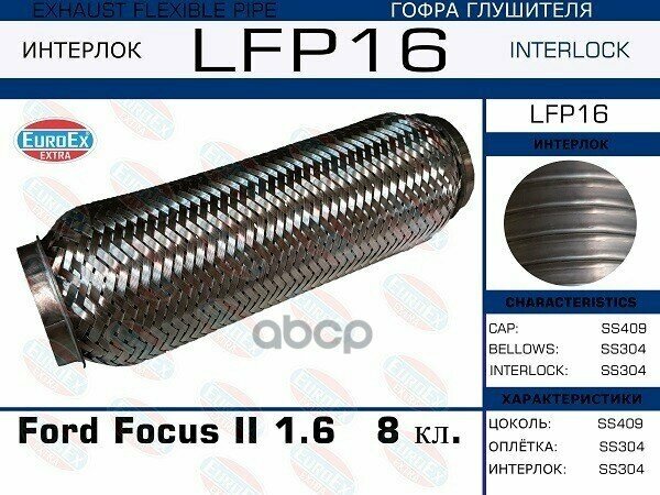 Lfp16_гофра Глушителя ! Ford Focus Ii 1.6 8 Кл. (Interlock) EuroEX арт. LFP16