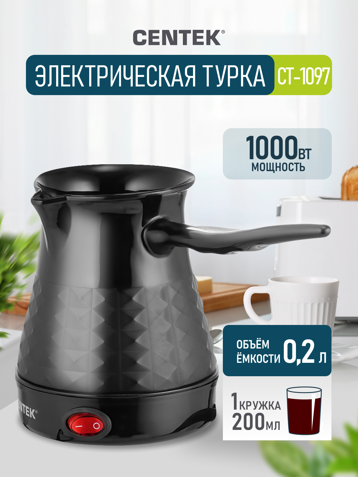 электрическая турка CENTEK CT-1097, черный