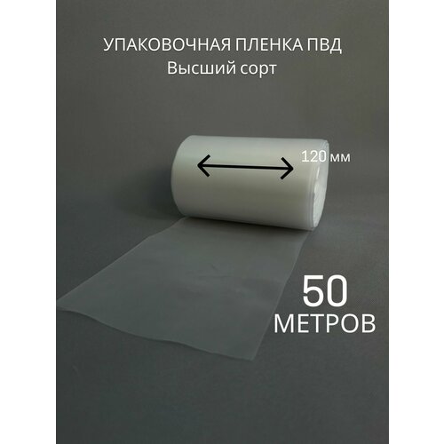 Упаковочная пленка/Рукав ПВД: ширина 12 см, длина 50 м, толщина 75 мкм