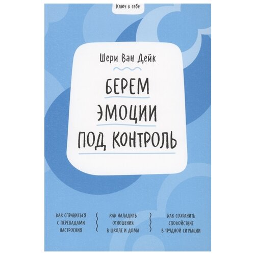 фото Ван дейк ш. "ключ к себе. берем эмоции под контроль" манн, иванов и фербер