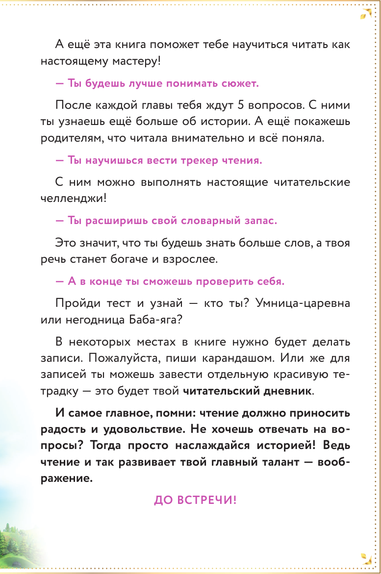 Царевны. Алёнка и живая вода (Активное чтение с любимыми героями) - фото №13