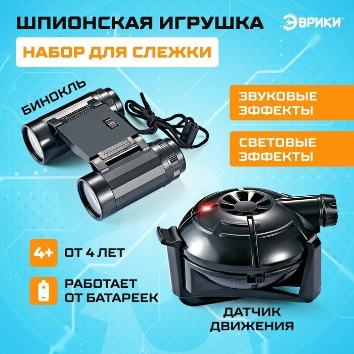 Шпионская игрушка «Набор для слежки», датчик движения и бинокль в комплекте, работает от батареек, 4441297