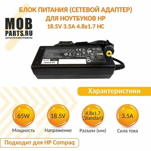 Блок питания (сетевой адаптер) для ноутбуков HP 18.5V 3.5A 4.8x1.7 HC