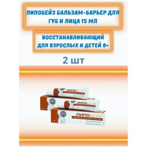 Липобейз бальзам - барьер для губ и лица восстанавливающий, 15мл