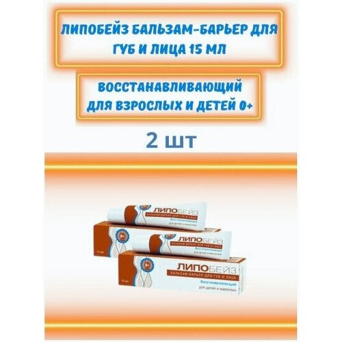 Липобейз бальзам - барьер для губ и лица восстанавливающий, 15 мл/2 уп