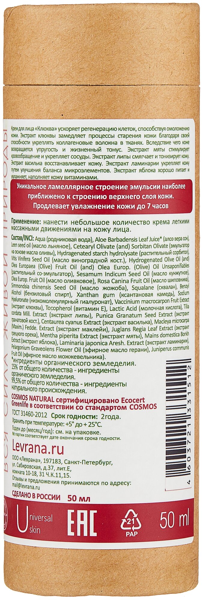 Levrana Крем для лица "Клюква" (40+, антивозрастной), 50 мл (Levrana, ) - фото №11