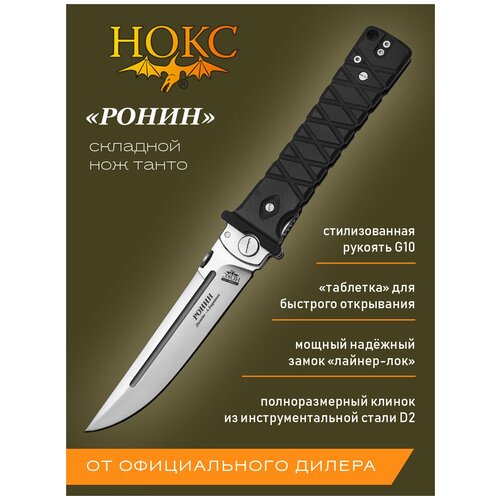 Нож складной нокс Ронин (344-100407) в подарочной коробке, городской тактический фолдер по мотивам традиционного японского ножа, сталь D2