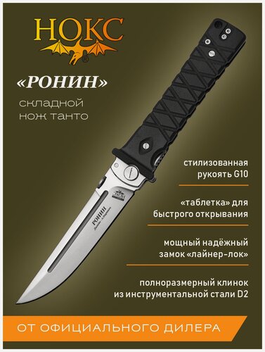 Изображение товара Нож складной нокс Ронин (344-100407) в подарочной коробке, городской тактический "фолдер" по мотивам традиционного японского ножа, сталь D2