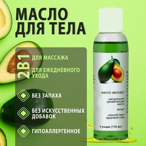 Масло авокадо 100% для массажа кожи лица и тела, натуральное, косметическое, ручной и аппаратный массаж, подтягивающий эффект, от растяжек, профессиональное массажное расслабляющие жирное масло