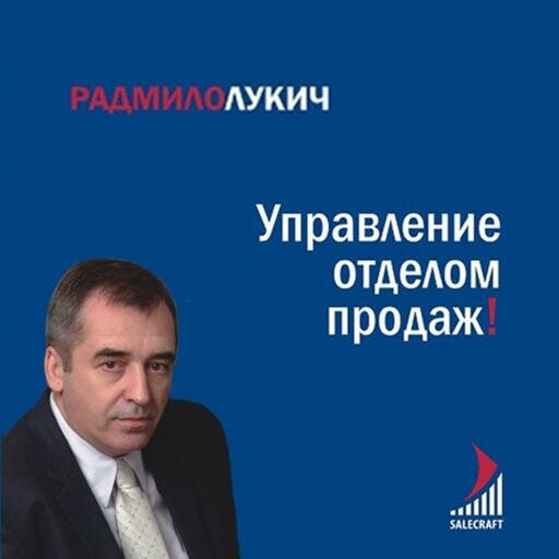 Радмило Лукич "Управление отделом продаж (аудиокнига)"