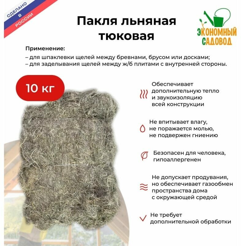 Льняная пакля в тюках Экономный садовод 10 кг КА-00000823