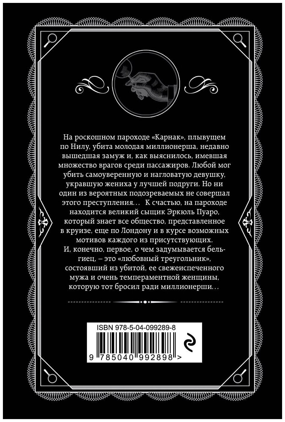 Смерть на Ниле (Кристи Агата) - фото №3