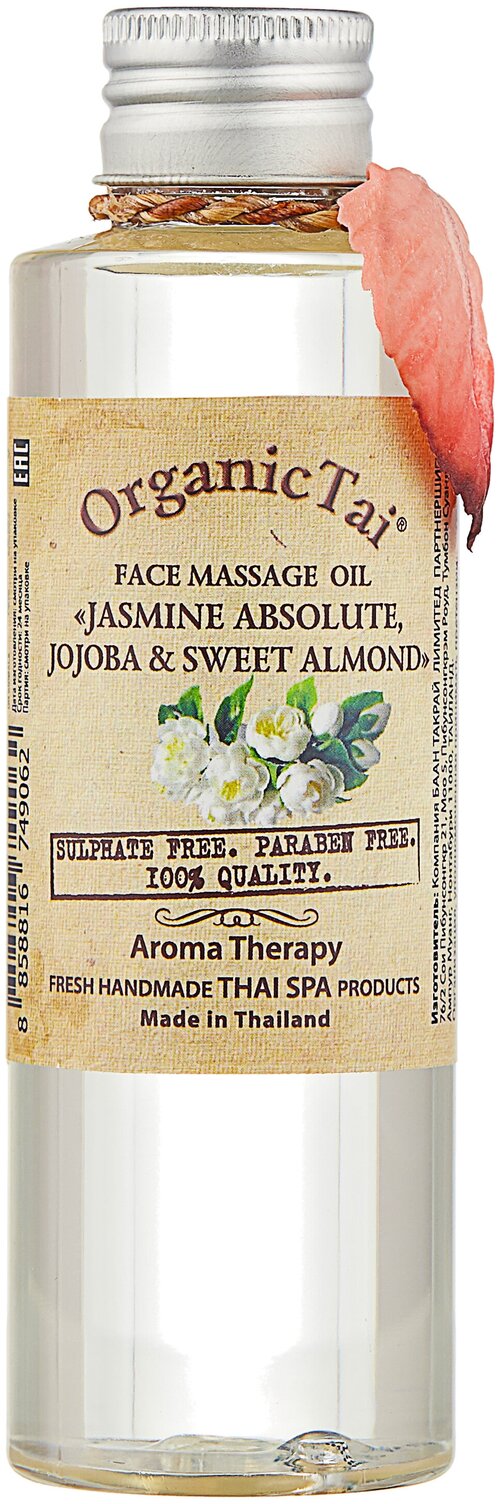 OrganicTai Face massage oil Jasmine absolute, jojoba & sweet almond Массажное масло для лица Жасмин, жожоба и сладкий миндаль, 120 мл