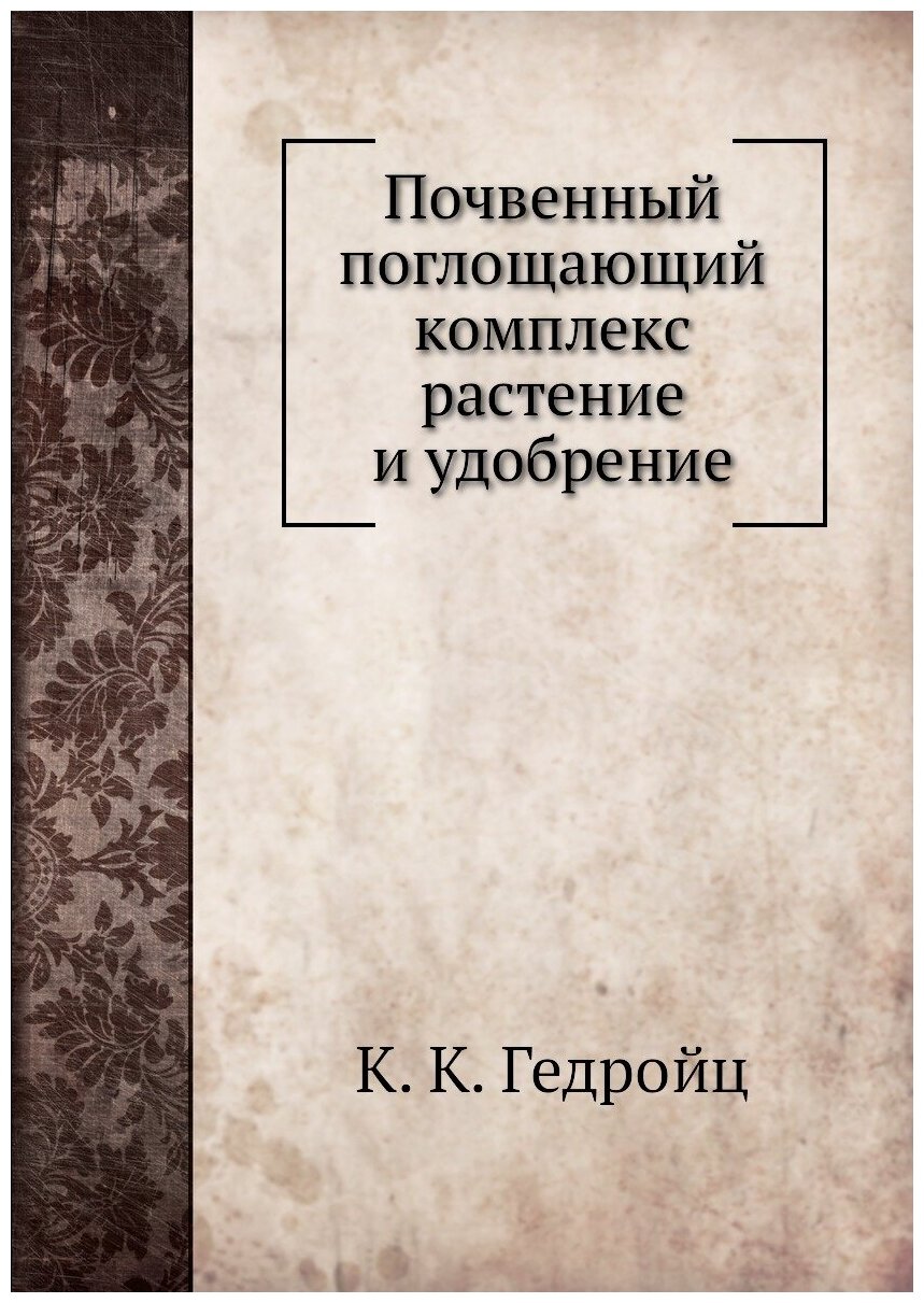 Книга Почвенный поглощающий комплекс Растение и Удобрение - фото №1