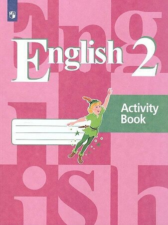 Кузовлев. Английский язык. 2 класс. Рабочая тетрадь. ФГОС Кузовлев В. П, Перегудова Э. Ш, Пастухова С. А.