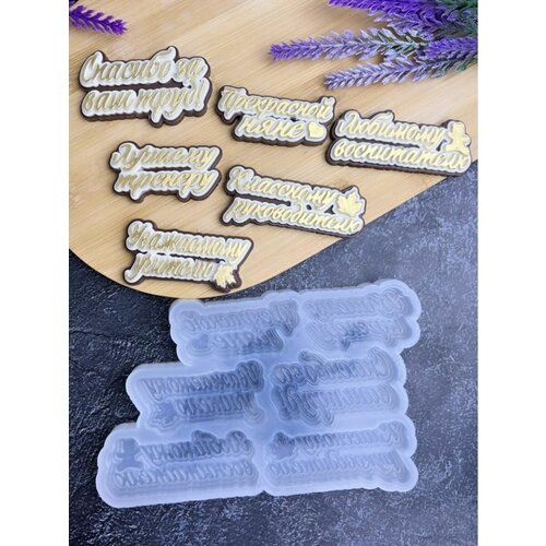 Силиконовый молд надписи спасибо за ВАШ труд