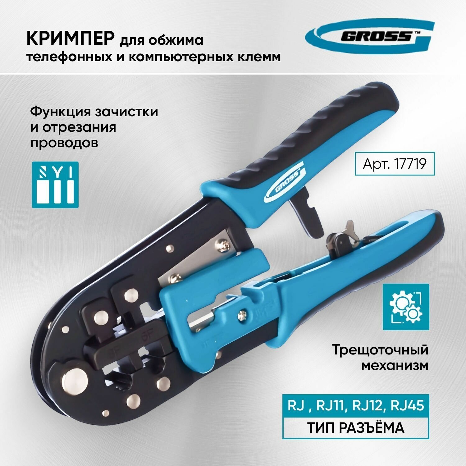 Клещи для обжима телефонных и компьютерных клемм RJ-45, 6P, 8P и RJ-11/ ...