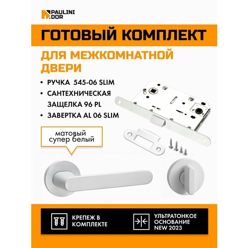 Комплект для межкомнатной двери PAULINIDOR ручки 545-06 slim + сантехническая защелка 96PL + завертка AL 06 slim, Белый