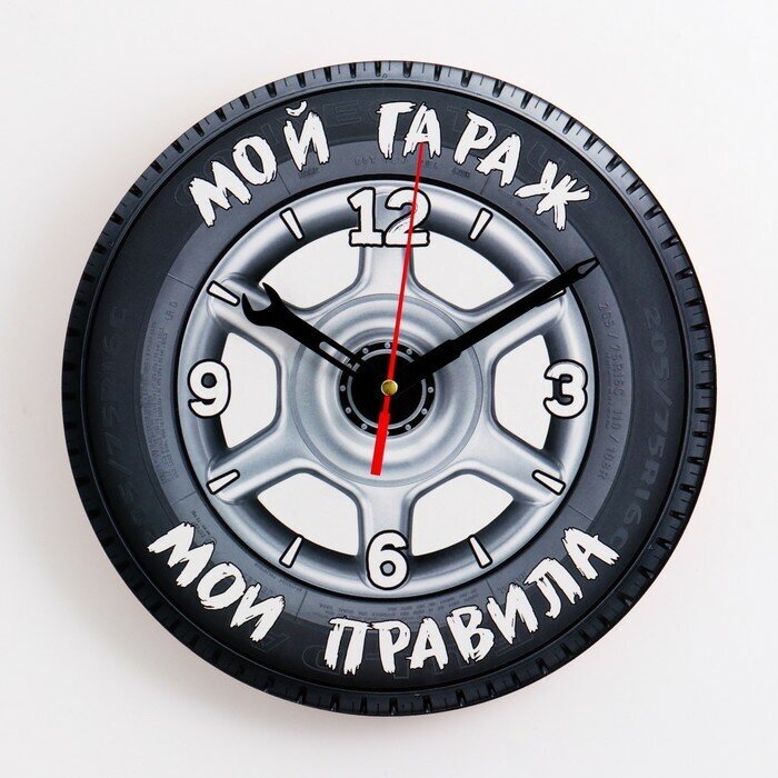 Часы настенные серия: Интерьер "Мой гараж мои правила" плавный ход d=24 см