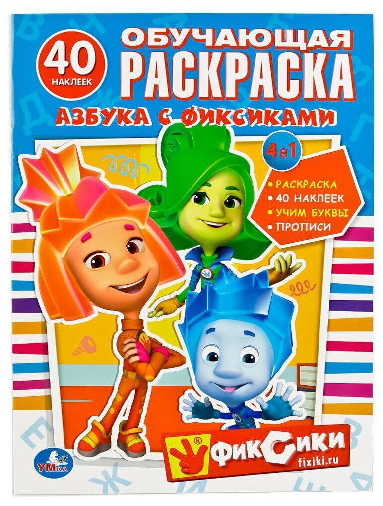Азбука с фиксиками. Обучающая раскраска - фото №1