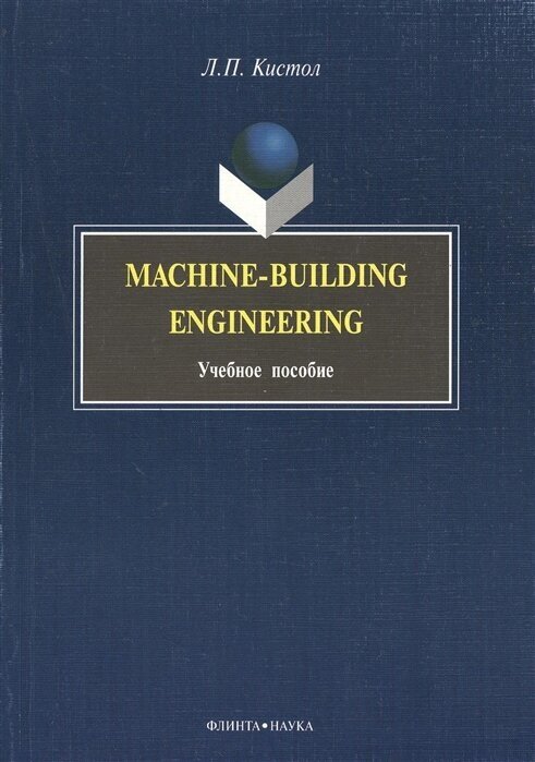Machine-Building Engineering. Учебное пособие