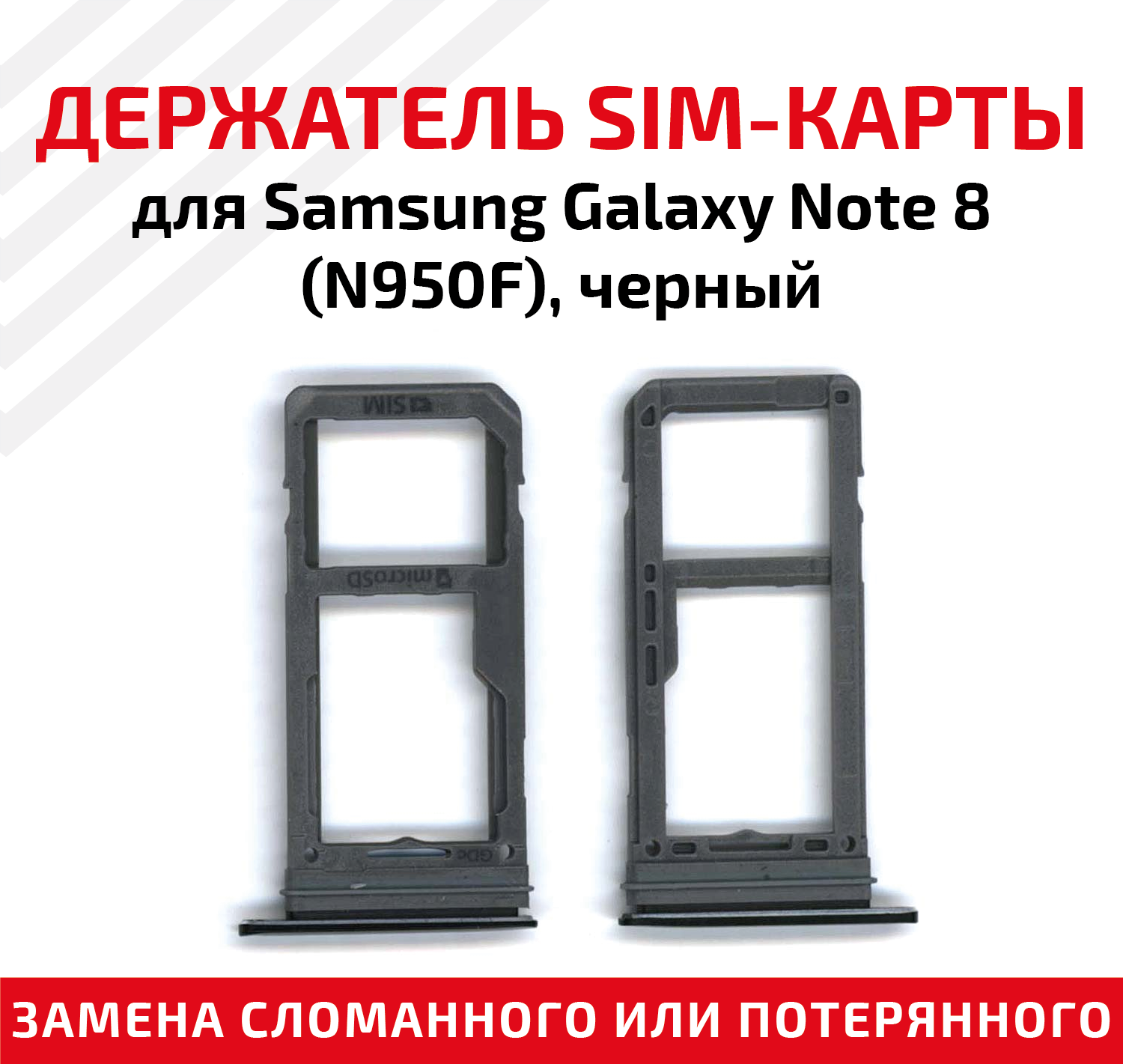 Лоток (держатель, контейнер, слот) SIM-карты для мобильного телефона (смартфона) Samsung Galaxy Note 8 (N950F), черный