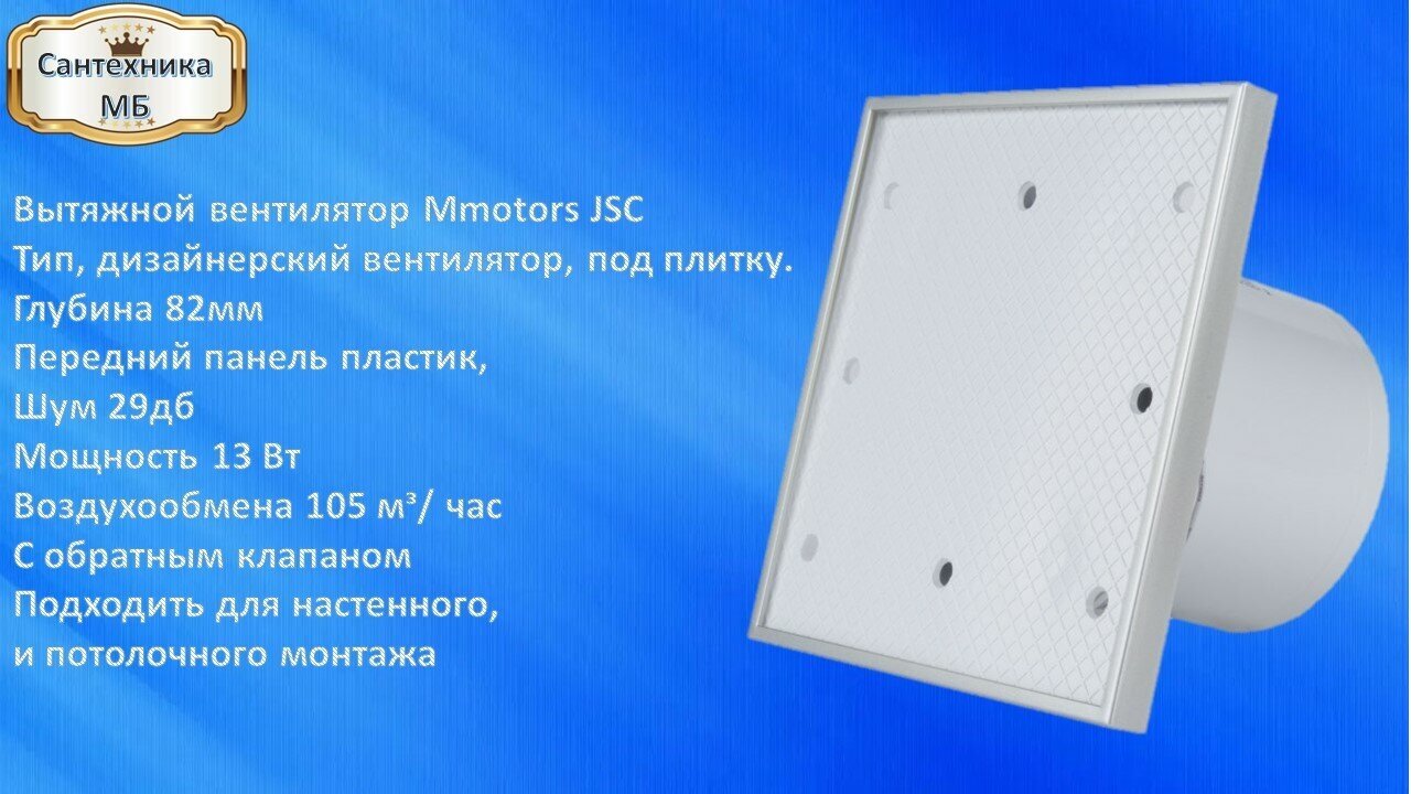 ММ-Р 08 квадрат прямой, 105 м³/ч, 14 Вт, с обратным клапаном /под плитку/