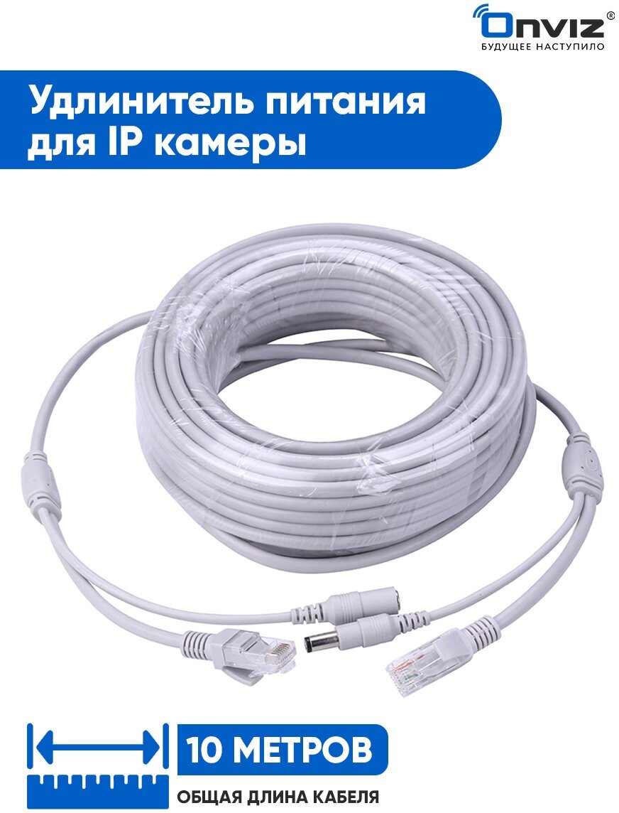 Удлинитель питания + кабель Ethernet для IP камеры видеонаблюдения Onviz 10 метров / кабель питания для уличной камеры видеонаблюдения