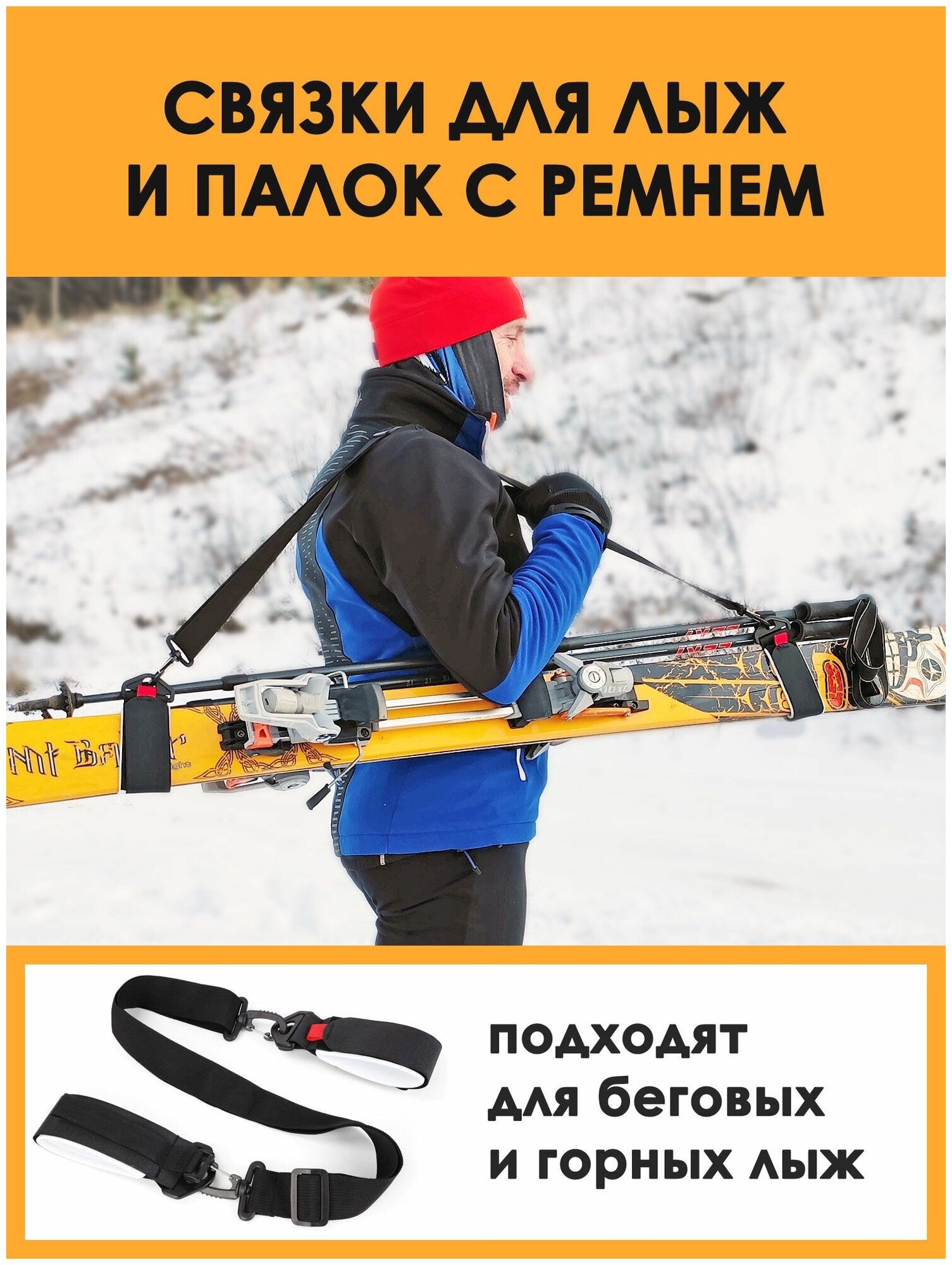 Связки для крепления беговых и горных лыж и палок, лыжный зажим на липучке, манжеты с ремнем — купить в интернет-магазине по низкой цене на Яндекс Маркете