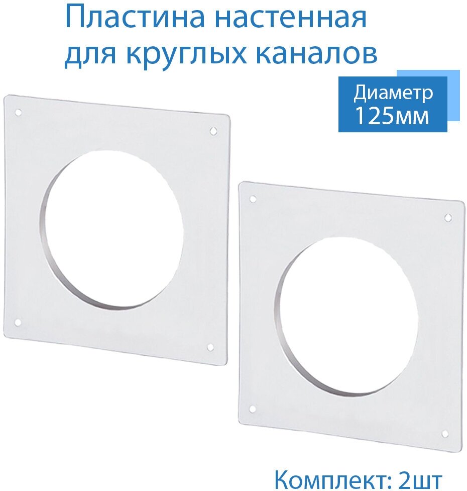 Пластина настенная накладная для круглых каналов D125 2 шт П125-2 белый воздуховод ПВХ