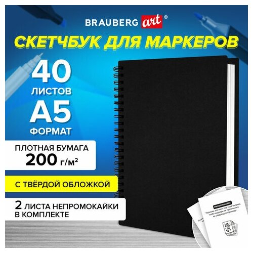 Скетчбук для маркеров, бумага ВХИ 200 г/м2 145х205 мм, 40 л, гребень, твердая обложка, черная, BRAUBERG, 115079