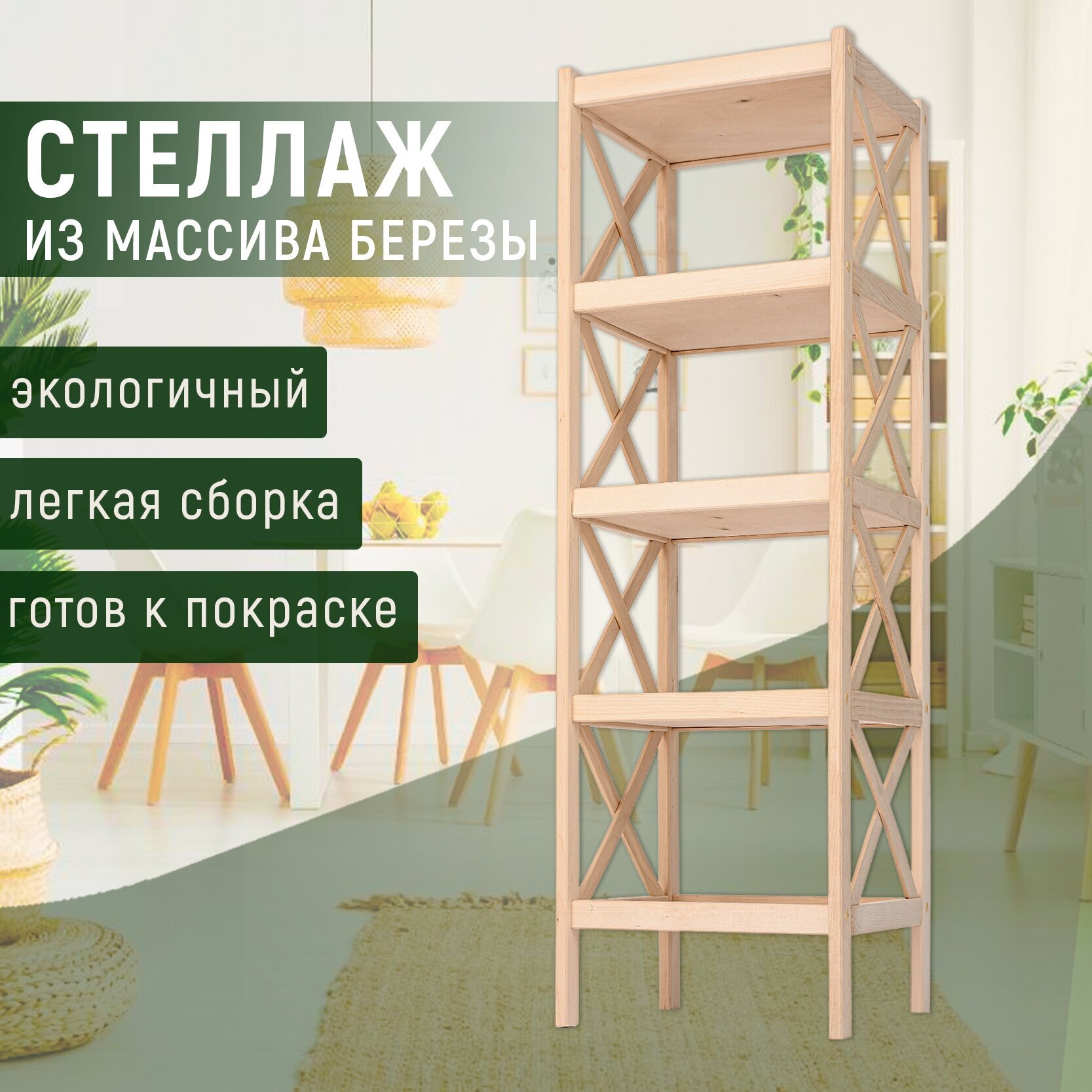 Стеллаж деревянный из массива березы на 5 полок 44х38х137 см BEREZKA hand made