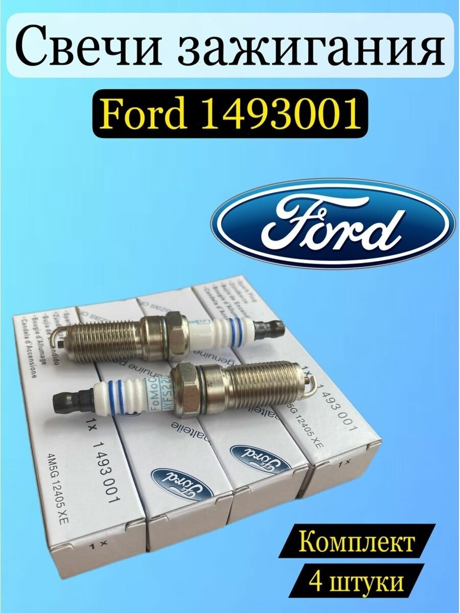 Свеча зажигания Ford Europe 1493001 для Fiesta/Focus/Fusion/Mondeo/Cmax 14-16 комплект 4 