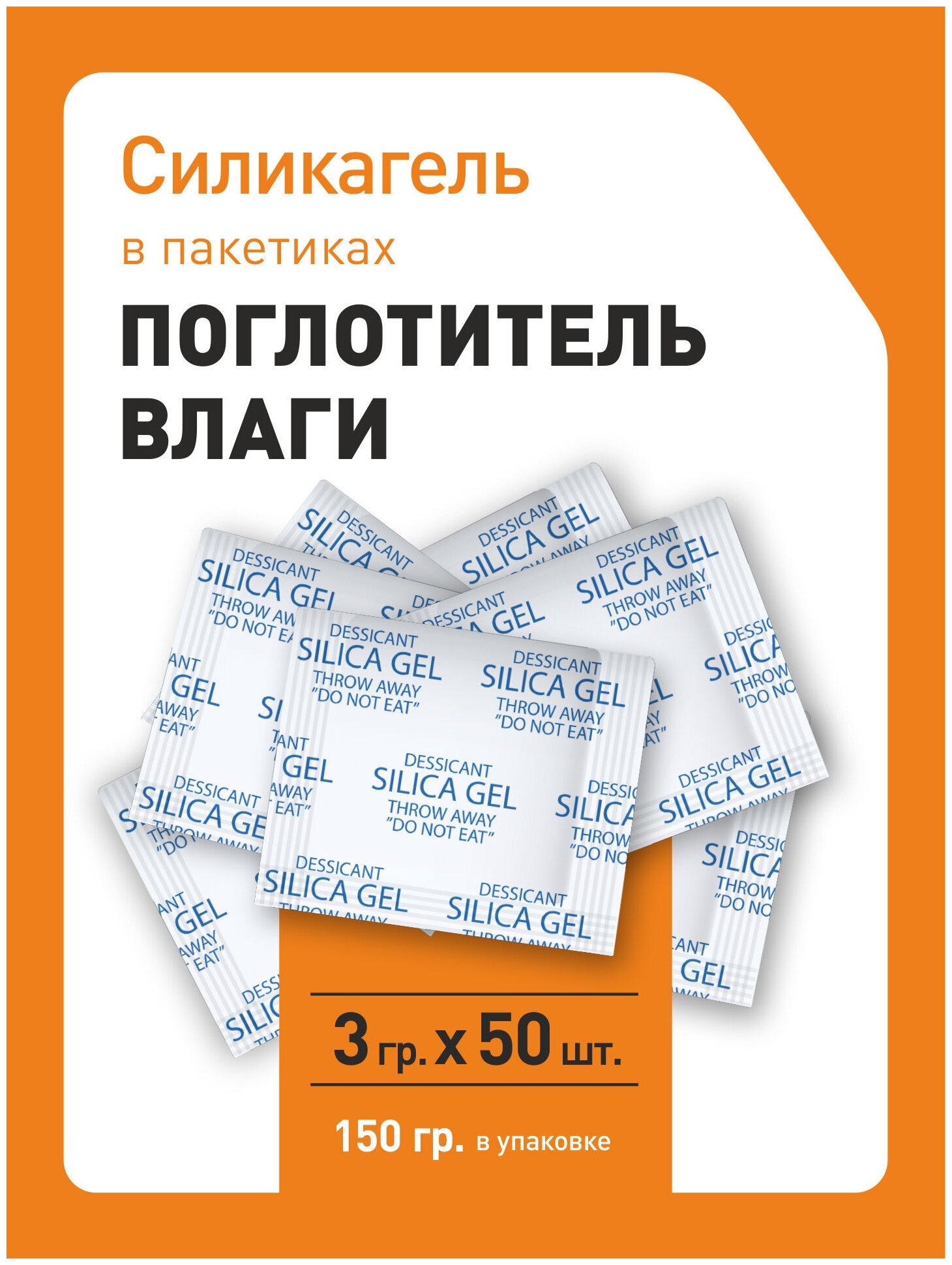 Силикагель в пакетиках, поглотитель влаги, осушитель воздуха, 3 гр x 50 шт - фотография № 5