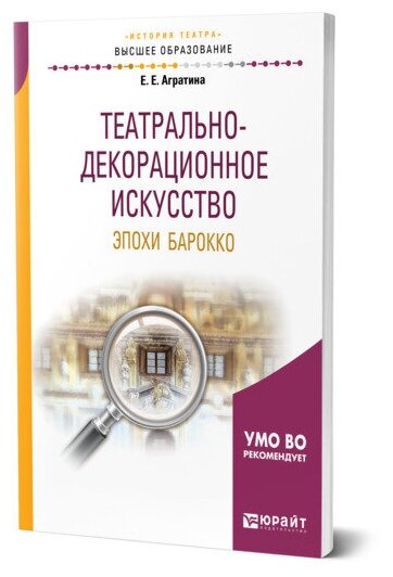 Театрально-декорационное искусство эпохи Барокко. Учебное пособие для бакалавриата и магистратуры - фото №1