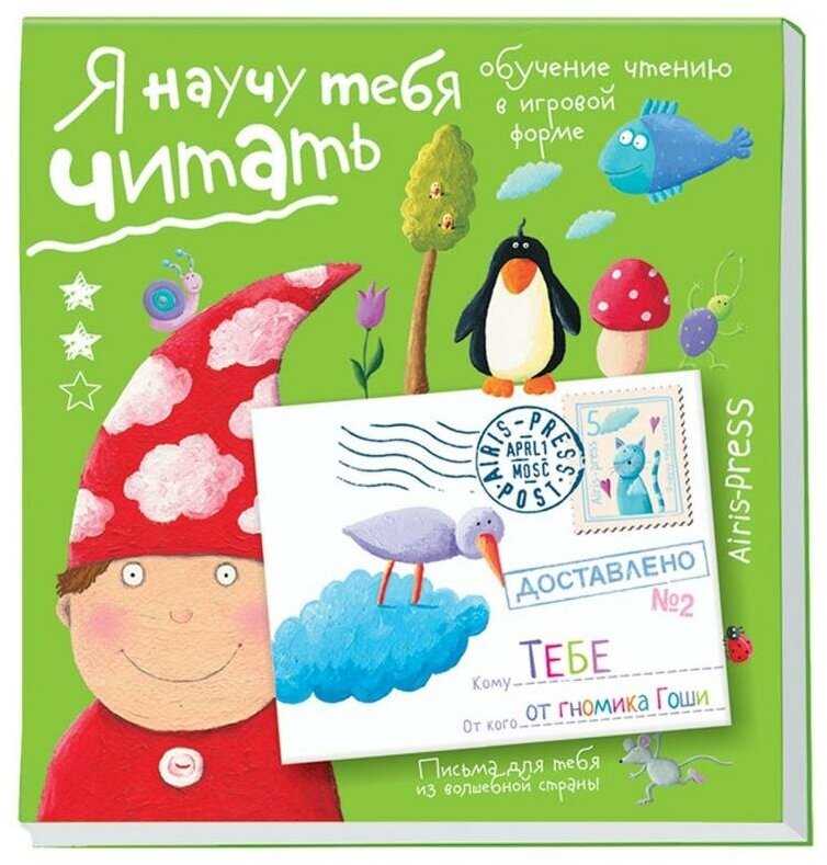 Федин С. Н. Я научу тебя читать. Письма для тебя. Уровень 2. Письма для тебя