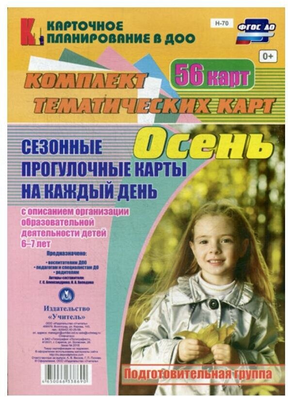 "Сезонные прогулочные карты на каждый день. 6-7 лет. Осень. Подготовительная группа"