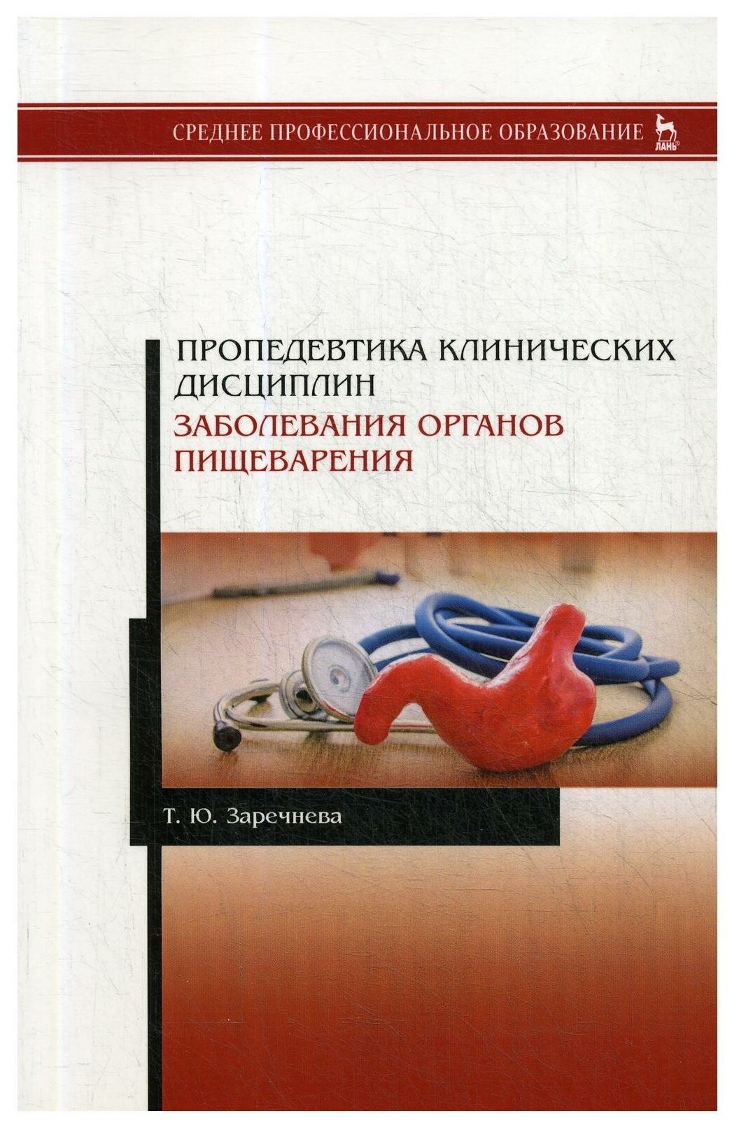 Пропедевтика клинических дисциплин. Заболевания органов пищеварения. Учебное пособие - фото №1