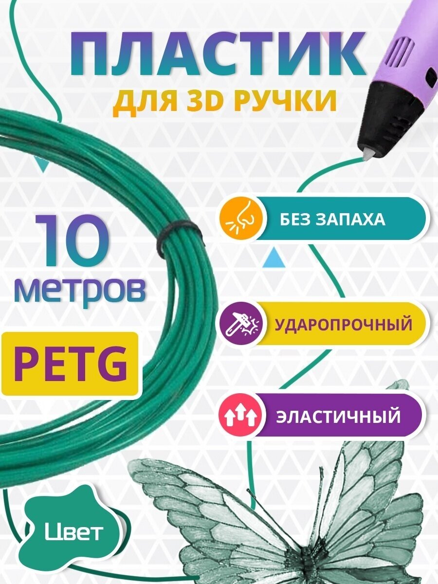 Пластик для 3д ручки PETG одноцветный, 10 метров